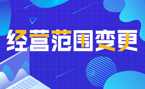 鄭州公司經(jīng)營(yíng)范圍變更增項(xiàng)，如何增加研學(xué)類的經(jīng)營(yíng)范圍