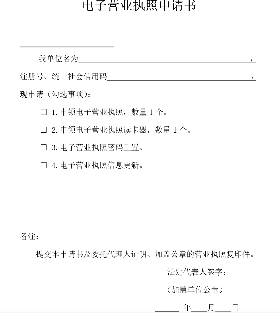 鄭州市電子營(yíng)業(yè)執(zhí)照申請(qǐng)書