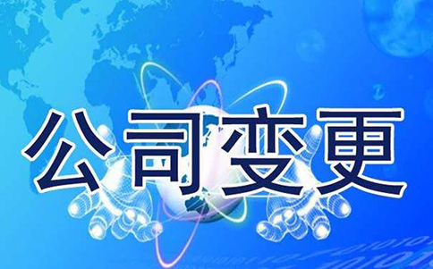 變更、延續(xù)、補辦與注銷