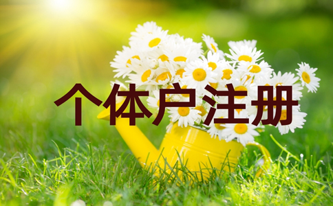 2022金水區(qū)個體戶營業(yè)執(zhí)照代辦費用多少錢？具體流程