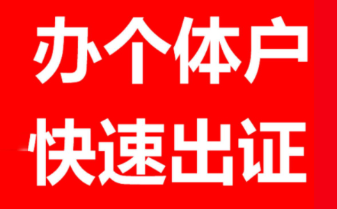 鄭州個體戶工商注冊代理個體戶報稅一般一年多少錢？