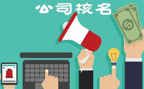鄭州注冊公司核名需要地址么？公司名稱注冊核名規(guī)定說明