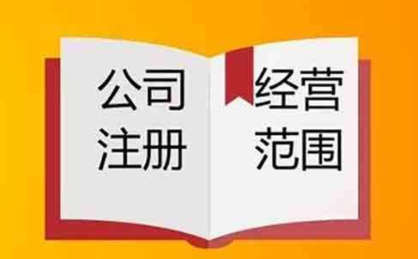 鄭州高新區(qū)禮品公司注冊(cè)經(jīng)營(yíng)范圍怎么填