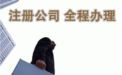 鄭州注冊公司代辦多少錢？你不想了解一下嗎？