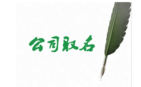 河南掌上工商審核名字怎么都不行？怎么辦？