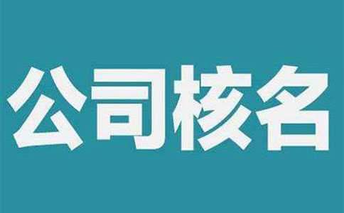 鄭州鄭東新區(qū)注冊(cè)公司能否網(wǎng)上核名？多長(zhǎng)時(shí)間可以通過