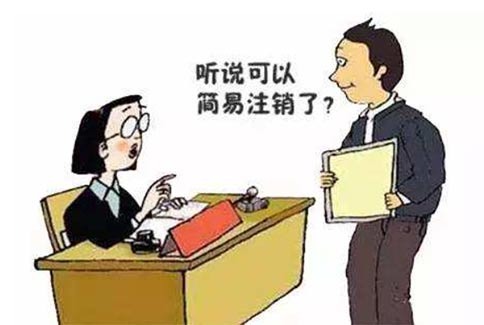 鄭州注銷(xiāo)公司的手續(xù)