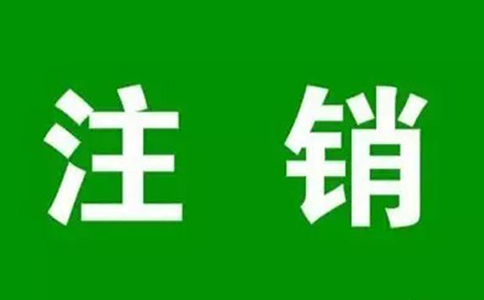 鄭州營業(yè)執(zhí)照注銷服務(wù)平臺(tái)