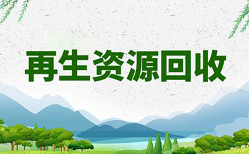 鄭州惠濟(jì)區(qū)垃圾回收公司注冊流程(鄭州注冊成立再生資源環(huán)保公司)