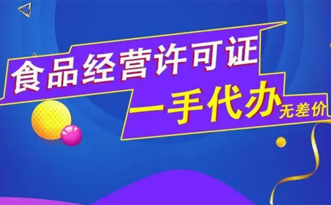 鄭東新區(qū)辦理食品衛(wèi)生許可證難嗎