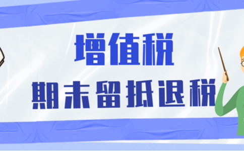 批發(fā)零售業(yè)等行業(yè)納稅人申請留抵退稅，需要滿足哪些留抵退稅條件