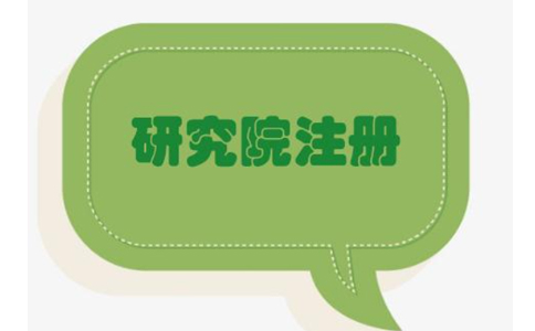 鄭州管城區(qū)農(nóng)業(yè)研究院，研究中心注冊流程條件流程