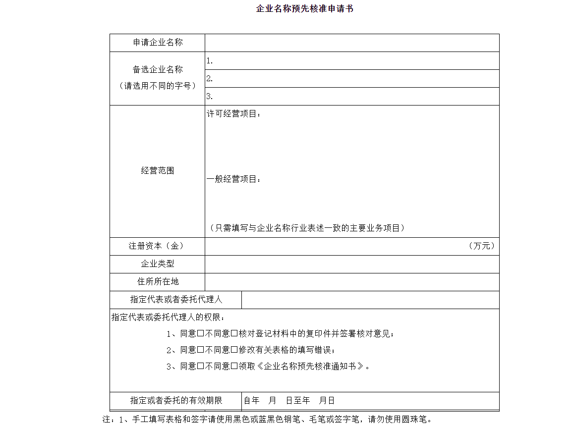 河南全程電子化公司核名設(shè)立流程通知書說明