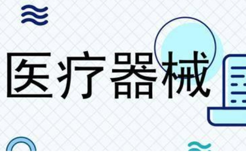 鄭州市醫(yī)療器械二類備案怎么辦理(二類醫(yī)療器械備案進度查詢)