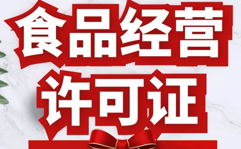 駐馬店個(gè)體戶食品證(食品銷售或餐飲服務(wù))申請條件