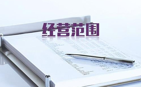 鄭州自貿(mào)區(qū)變更營業(yè)執(zhí)照經(jīng)營范圍怎么辦理