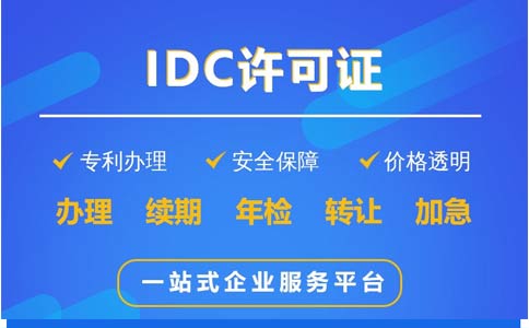 IDC許可證辦理科普：哪些業(yè)務需要辦理IDC證？