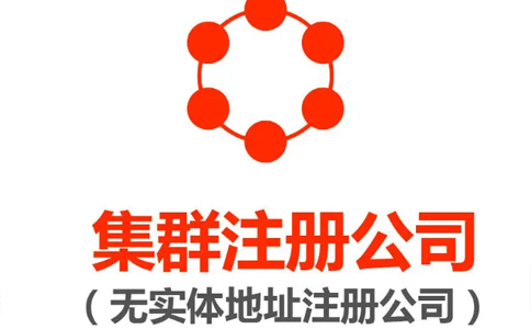 電商營業(yè)執(zhí)照注冊(cè)地址要求（電商無地址怎么注冊(cè)公司名稱）
