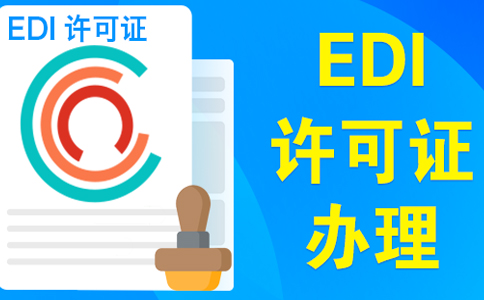 edi資質申請需要變更營業(yè)執(zhí)照嗎？大部分企業(yè)需要