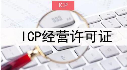 icp許可證申請(qǐng)被拒絕怎么處理，icp許可證審批失敗解決辦法