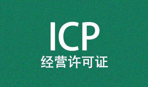 廣東icp許可證代辦如何收費(fèi)，廣東icp許可證人員學(xué)歷要求