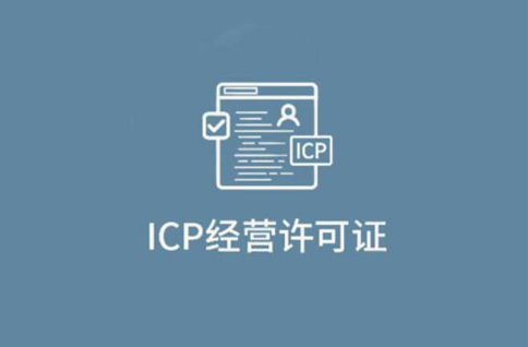 icp經(jīng)營性許可證指的是什么，icp經(jīng)營性許可證在哪里辦理