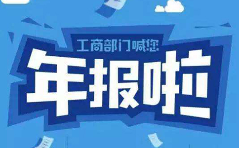 鄭州市公司企業(yè)年報(bào)流程，鄭州公司年報(bào)異常了怎么辦？