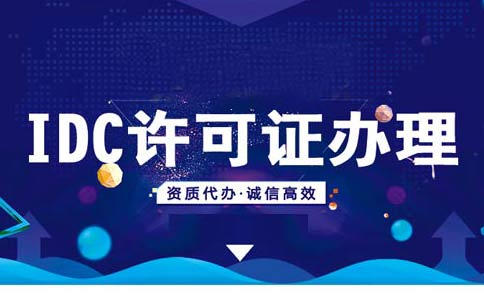 互聯(lián)網(wǎng)數(shù)據(jù)中心業(yè)務(wù)許可證怎么辦理，互聯(lián)網(wǎng)數(shù)據(jù)中心業(yè)務(wù)辦理?xiàng)l件