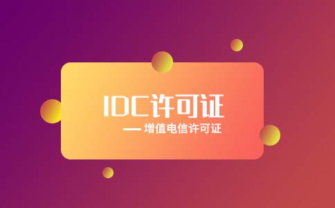 跨地區(qū)idc許可證如何辦理，跨地區(qū)idc許可證好辦嗎