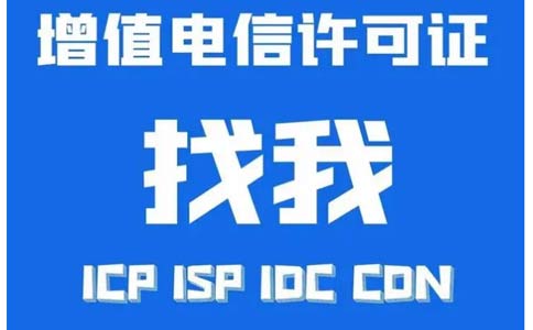 如何辦理idc許可證資質(zhì)，互聯(lián)網(wǎng)數(shù)據(jù)中心業(yè)務(wù)idc審批流程