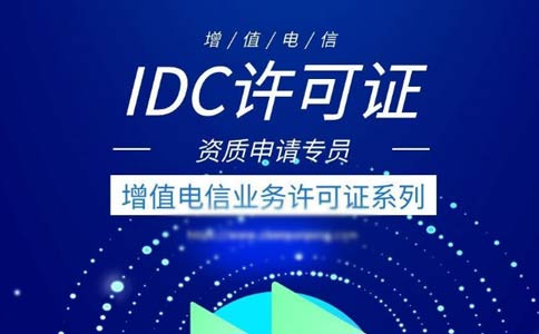 idc許可證代辦多少錢？idc許可證代辦費(fèi)用