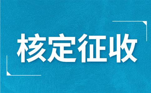 個體工商戶核定征收，究竟核定的是什么？