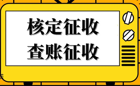 《公平競爭審查條例》下，核定征收還能不能繼續(xù)享受？