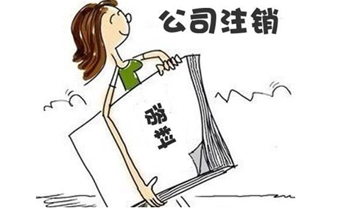 鄭州公司注銷難度大嗎？鄭州公司注銷工商流程